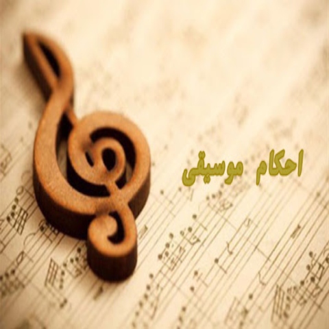 احکام موسیقی در اسلام